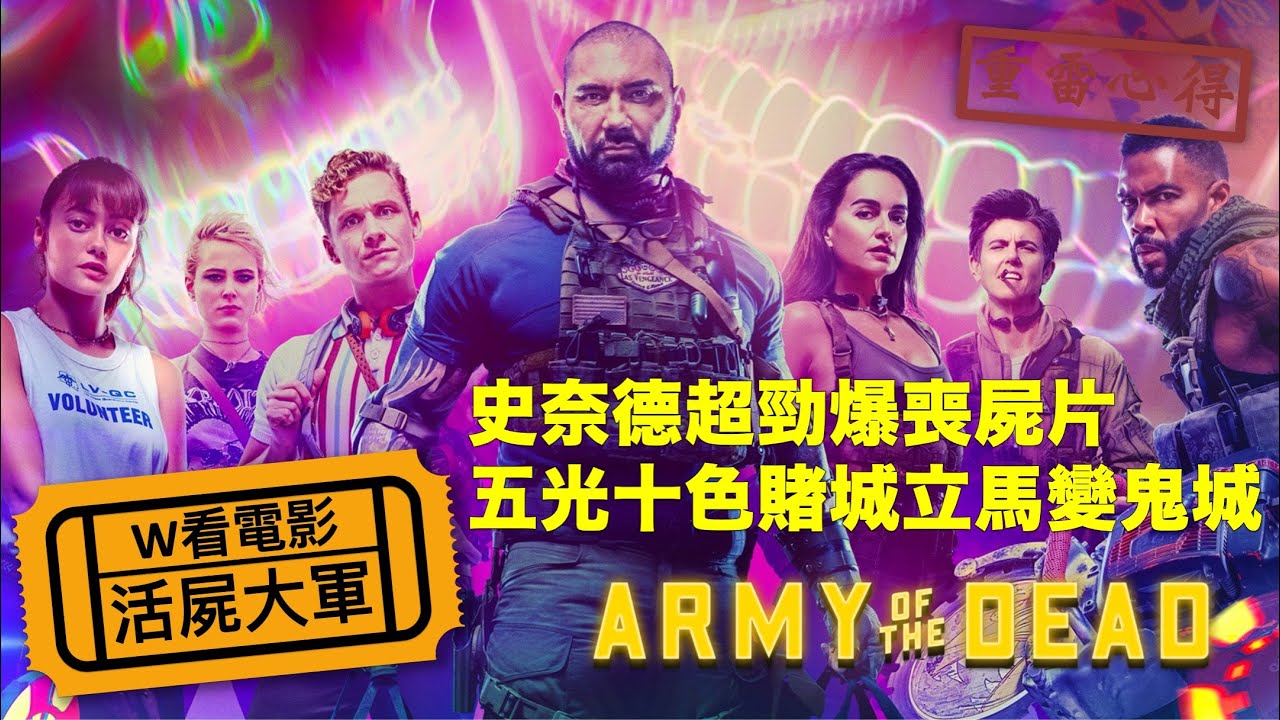 Army of the dead 线 上 看